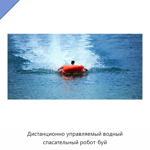 Дистанционно управляемый водный спасательный робот-буй