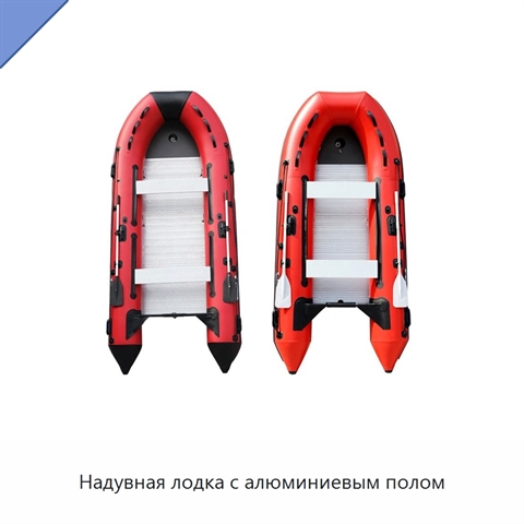 Надувная лодка с алюминиевым полом