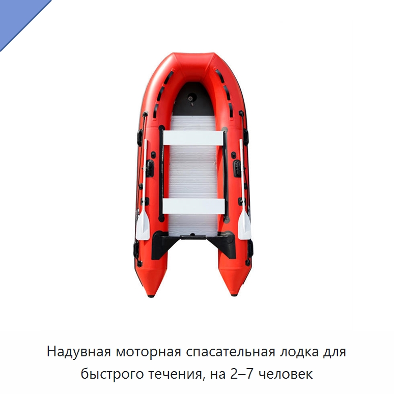 Надувная моторная спасательная лодка для быстрого течения, на 2–7 человек — Плавсредства для водных развлечений