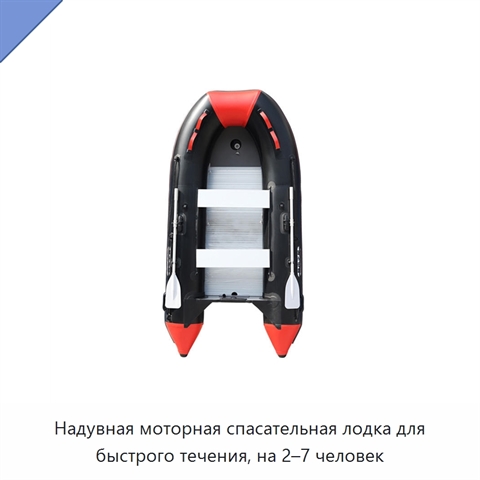 Надувная моторная спасательная лодка для быстрого течения, на 2–7 человек