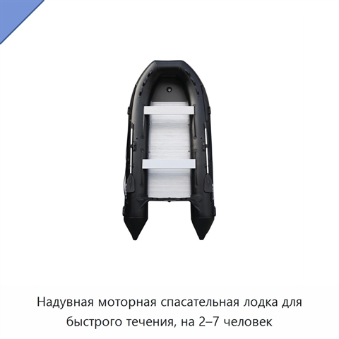 Надувная моторная спасательная лодка для быстрого течения, на 2–7 человек