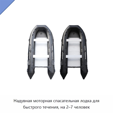 Надувная моторная спасательная лодка для быстрого течения, на 2–7 человек