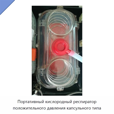 Портативный кислородный респиратор положительного давления капсульного типа