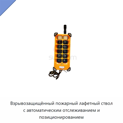 Взрывозащищённый пожарный лафетный ствол с автоматическим отслеживанием и позиционированием