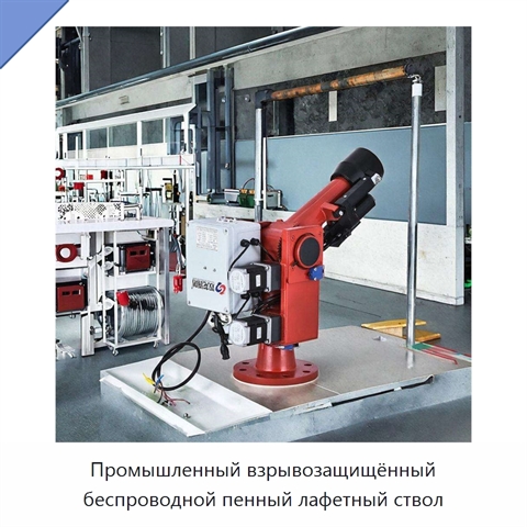 Промышленный взрывозащищённый беспроводной пенный лафетный ствол
