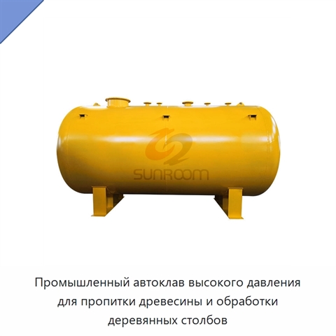Промышленный автоклав высокого давления для пропитки древесины и обработки деревянных столбов