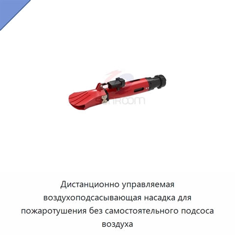 Дистанционно управляемая воздухоподсасывающая насадка для пожаротушения без самостоятельного подсоса воздуха
