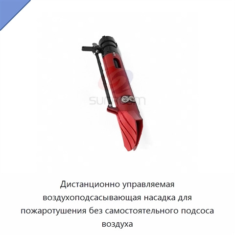 Дистанционно управляемая воздухоподсасывающая насадка для пожаротушения без самостоятельного подсоса воздуха
