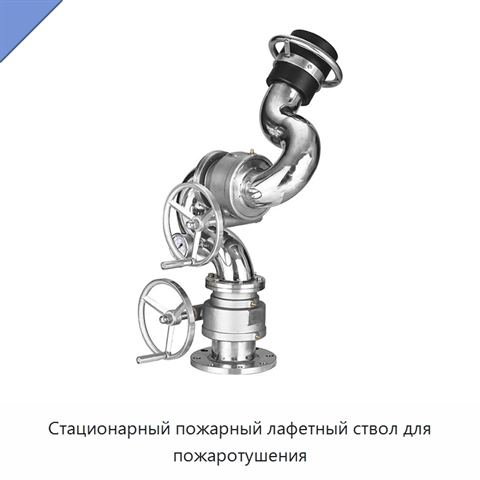Стационарный пожарный лафетный ствол для пожаротушения