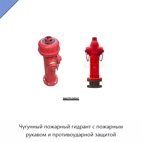 Чугунный пожарный гидрант с пожарным рукавом и противоударной защитой