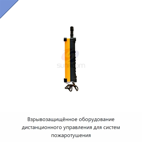 Взрывозащищённое оборудование дистанционного управления для систем пожаротушения