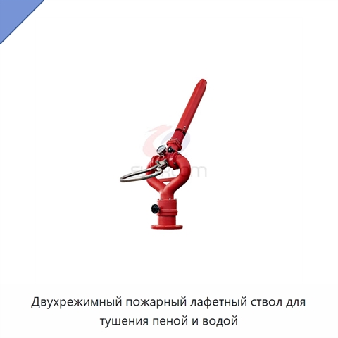 Двухрежимный пожарный лафетный ствол для тушения пеной и водой