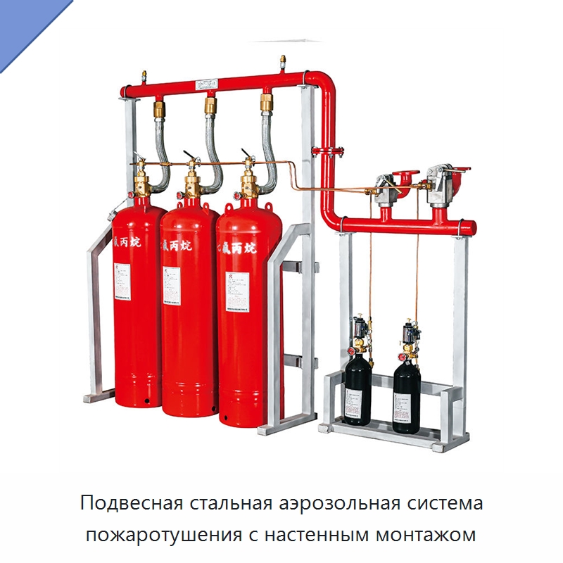 Подвесная стальная аэрозольная система пожаротушения с настенным монтажом — Огнетушители