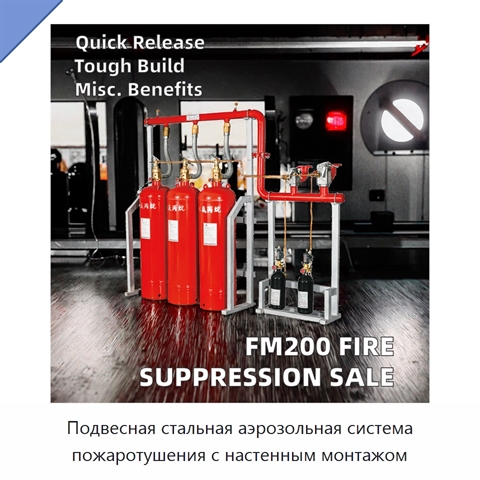 Подвесная стальная аэрозольная система пожаротушения с настенным монтажом