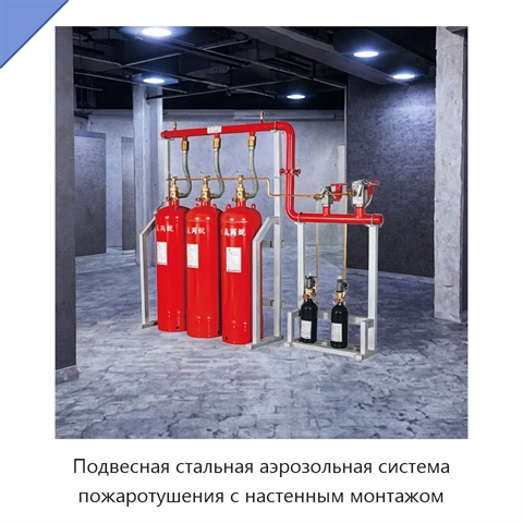 Подвесная стальная аэрозольная система пожаротушения с настенным монтажом