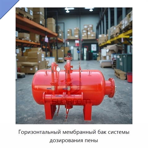 Горизонтальный мембранный бак системы дозирования пены