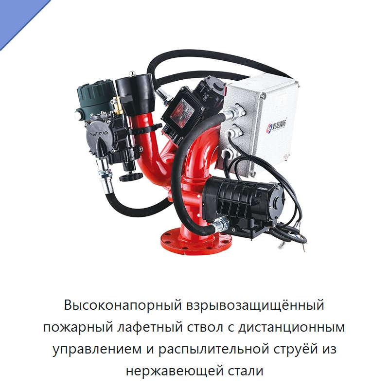 Высоконапорный взрывозащищённый пожарный лафетный ствол с дистанционным управлением и распылительной струёй из нержавеющей стали — Противопожарное оборудование и принадлежности