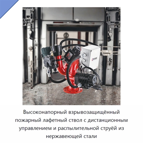 Высоконапорный взрывозащищённый пожарный лафетный ствол с дистанционным управлением и распылительной струёй из нержавеющей стали