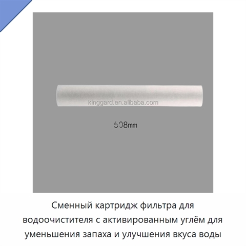 Сменный картридж фильтра для водоочистителя с активированным углём для уменьшения запаха и улучшения вкуса воды