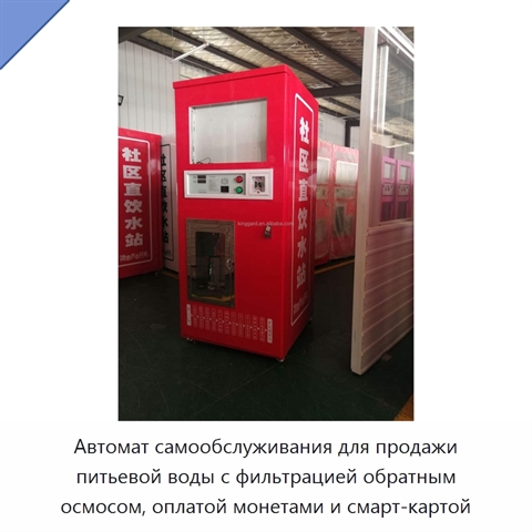 Автомат самообслуживания для продажи питьевой воды с фильтрацией обратным осмосом, оплатой монетами и смарт-картой