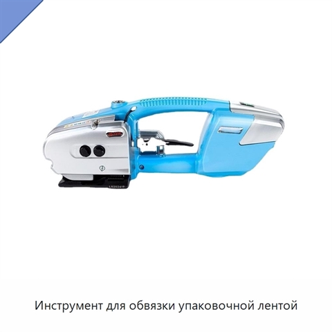 Инструмент для обвязки упаковочной лентой