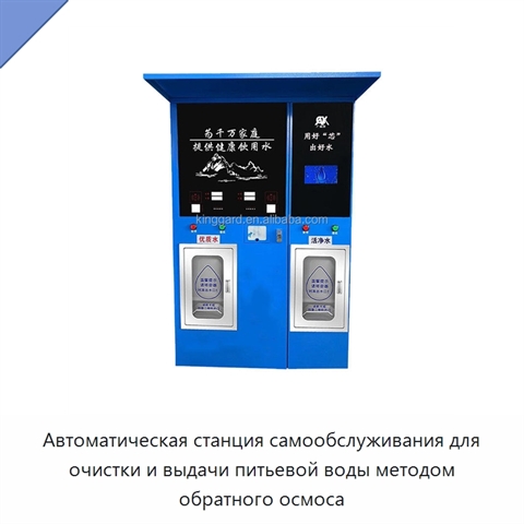Автоматическая станция самообслуживания для очистки и выдачи питьевой воды методом обратного осмоса