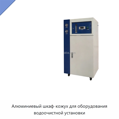 Алюминиевый шкаф-кожух для оборудования водоочистной установки