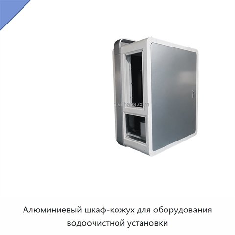 Алюминиевый шкаф-кожух для оборудования водоочистной установки