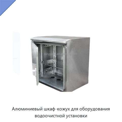 Алюминиевый шкаф-кожух для оборудования водоочистной установки