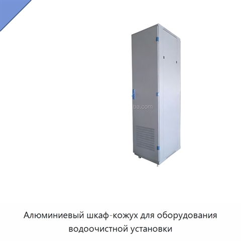 Алюминиевый шкаф-кожух для оборудования водоочистной установки