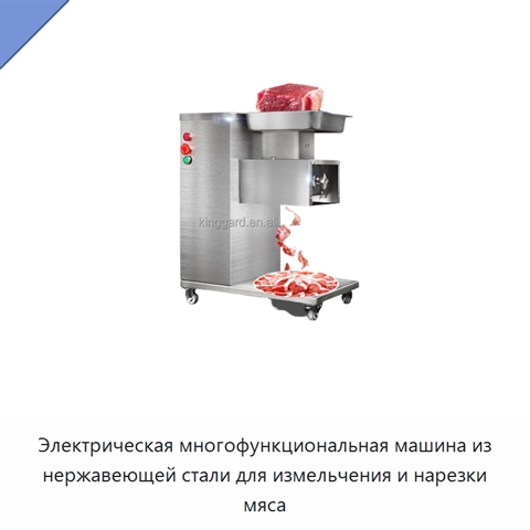 Электрическая многофункциональная машина из нержавеющей стали для измельчения и нарезки мяса