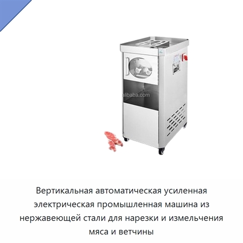 Вертикальная автоматическая усиленная электрическая промышленная машина из нержавеющей стали для нарезки и измельчения мяса и ветчины