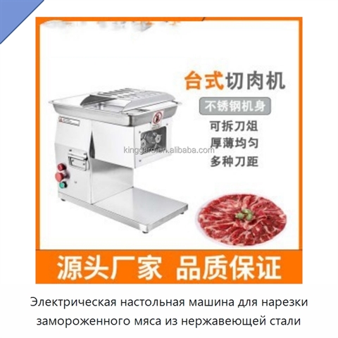 Электрическая настольная машина для нарезки замороженного мяса из нержавеющей стали