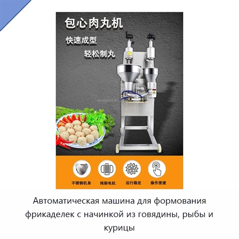 Автоматическая машина для формования фрикаделек с начинкой из говядины, рыбы и курицы