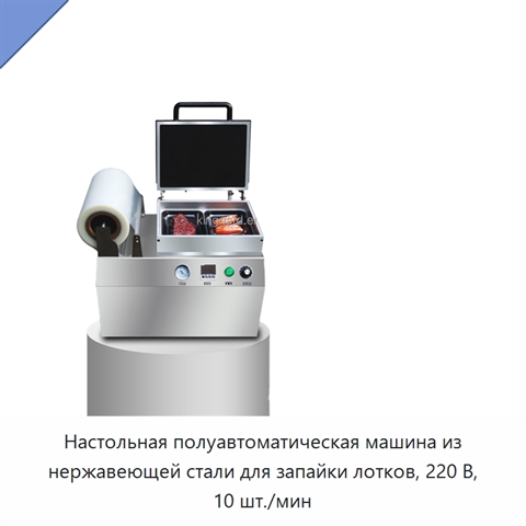 Настольная полуавтоматическая машина из нержавеющей стали для запайки лотков, 220 В, 10 шт./мин