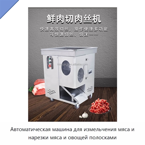 Автоматическая машина для измельчения мяса и нарезки мяса и овощей полосками
