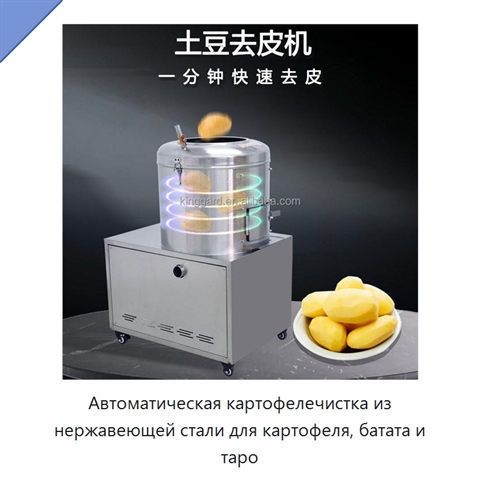 Автоматическая картофелечистка из нержавеющей стали для картофеля, батата и таро
