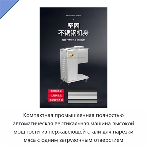 Компактная промышленная полностью автоматическая вертикальная машина высокой мощности из нержавеющей стали для нарезки мяса с одним загрузочным отверстием