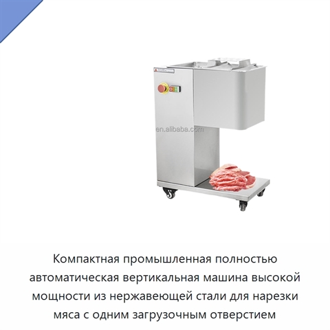 Компактная промышленная полностью автоматическая вертикальная машина высокой мощности из нержавеющей стали для нарезки мяса с одним загрузочным отверстием