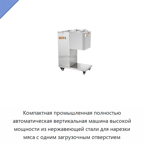 Компактная промышленная полностью автоматическая вертикальная машина высокой мощности из нержавеющей стали для нарезки мяса с одним загрузочным отверстием