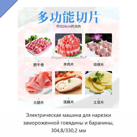 Электрическая машина для нарезки замороженной говядины и баранины, 304,8/330,2 мм