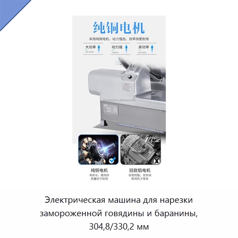 Электрическая машина для нарезки замороженной говядины и баранины, 304,8/330,2 мм