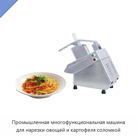 Промышленная многофункциональная машина для нарезки овощей и картофеля соломкой