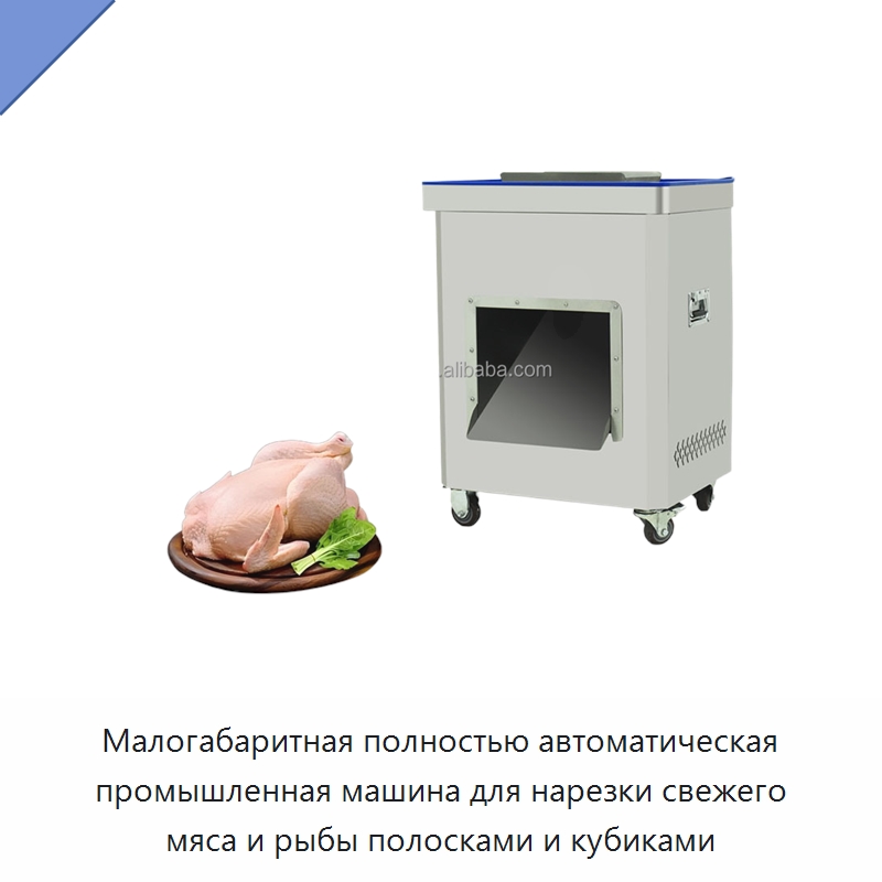 Малогабаритная полностью автоматическая промышленная машина для нарезки свежего мяса и рыбы полосками и кубиками — Оборудование для производства мясных изделий