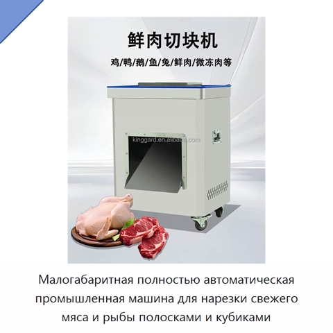 Малогабаритная полностью автоматическая промышленная машина для нарезки свежего мяса и рыбы полосками и кубиками