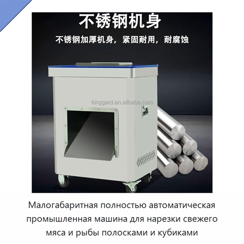 Малогабаритная полностью автоматическая промышленная машина для нарезки свежего мяса и рыбы полосками и кубиками