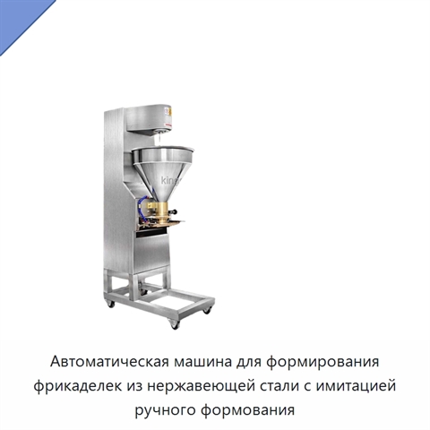 Автоматическая машина для формирования фрикаделек из нержавеющей стали с имитацией ручного формования