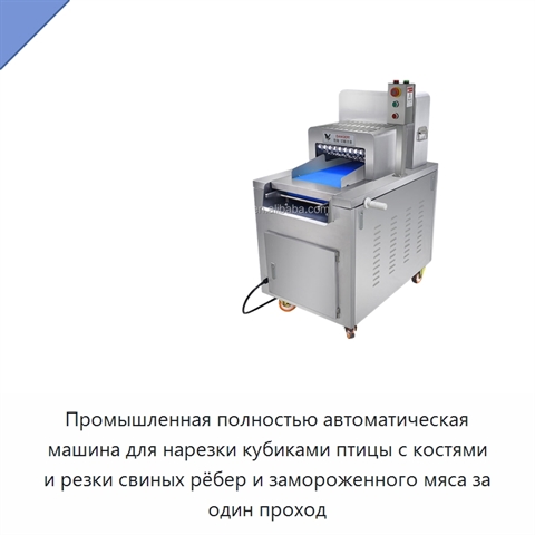 Промышленная полностью автоматическая машина для нарезки кубиками птицы с костями и резки свиных рёбер и замороженного мяса за один проход