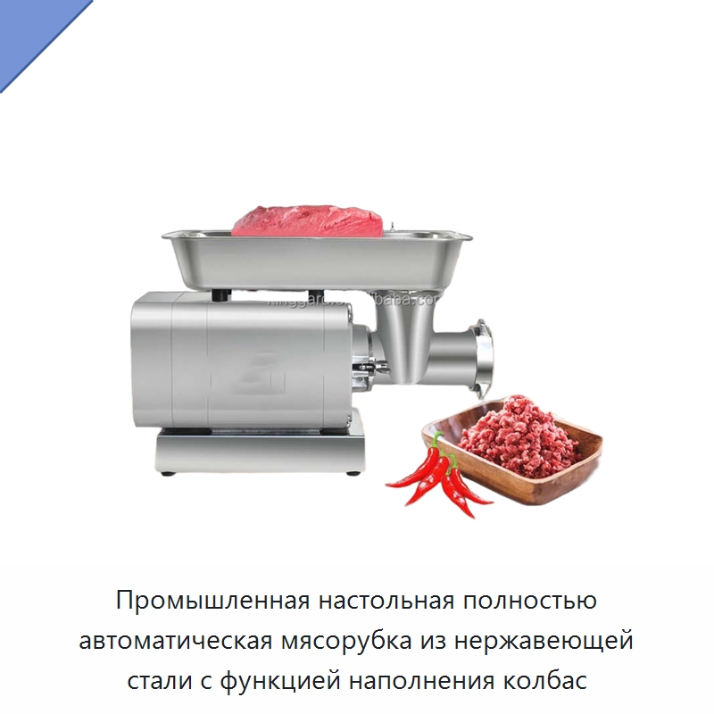 Промышленная настольная полностью автоматическая мясорубка из нержавеющей стали с функцией наполнения колбас — Оборудование для производства мясных изделий