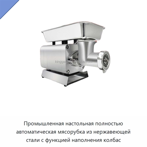 Промышленная настольная полностью автоматическая мясорубка из нержавеющей стали с функцией наполнения колбас